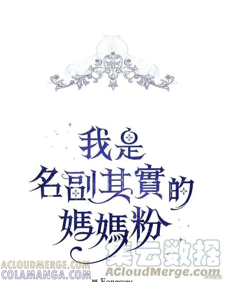《成为男主的继母》第68话 第25页