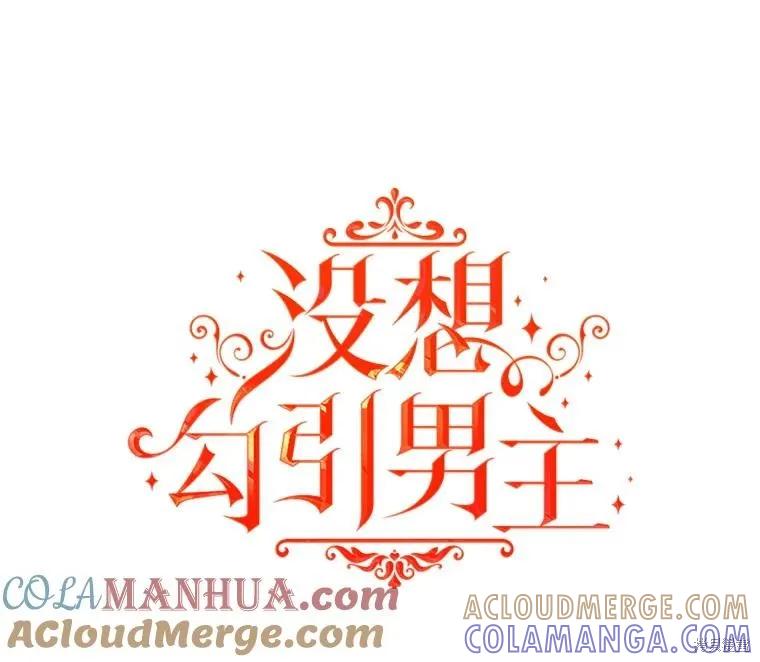 《并不是想引诱男主》第69话 第9页