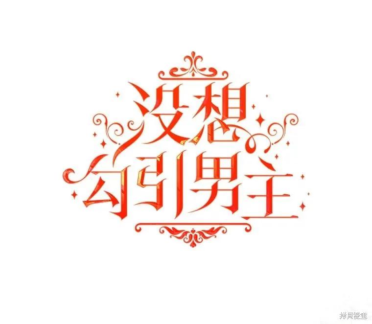 《并不是想引诱男主》第73话 第30页