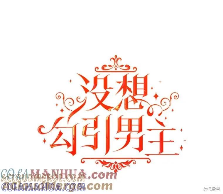《并不是想引诱男主》第74话 第21页