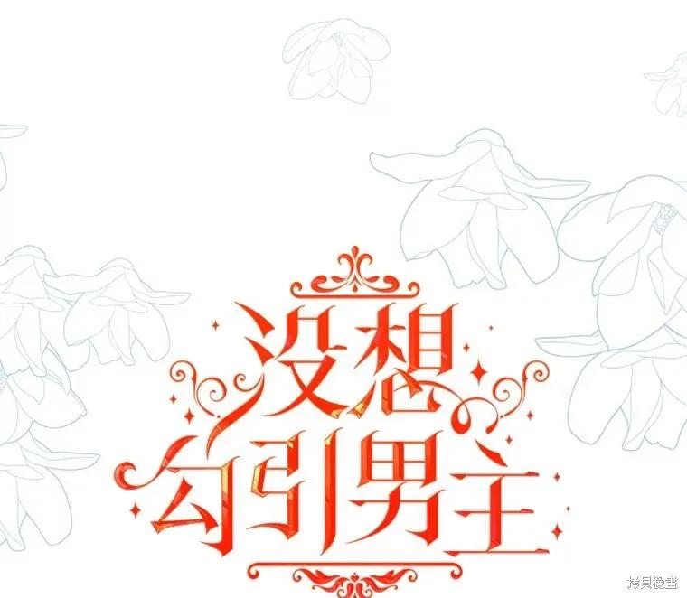《并不是想引诱男主》第75话 第22页