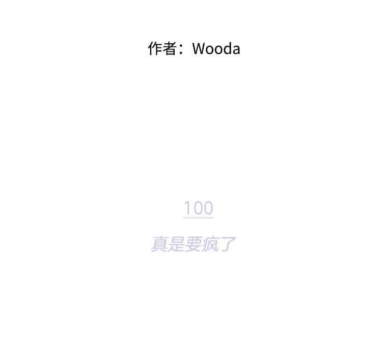 《财阀访谈》100.真是要疯了 第39页