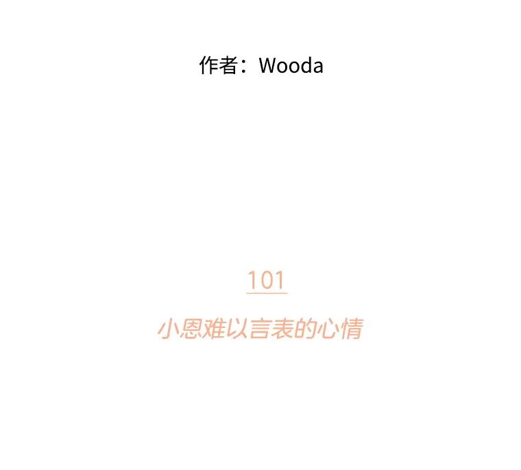 《财阀访谈》101.小恩难以言表的心情 第32页