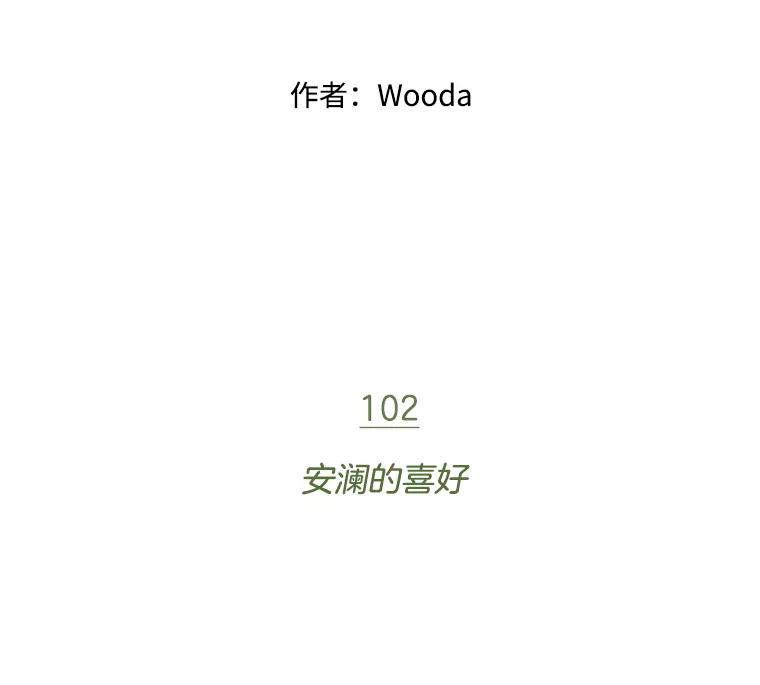 《财阀访谈》102.安澜的喜好 第15页