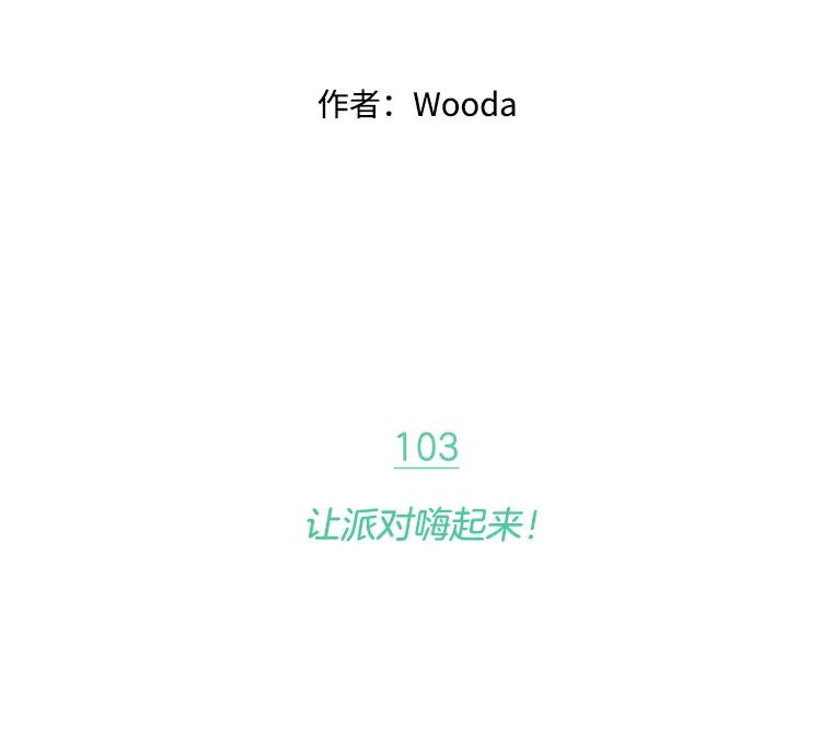 《财阀访谈》103.让派对嗨起来！ 第32页