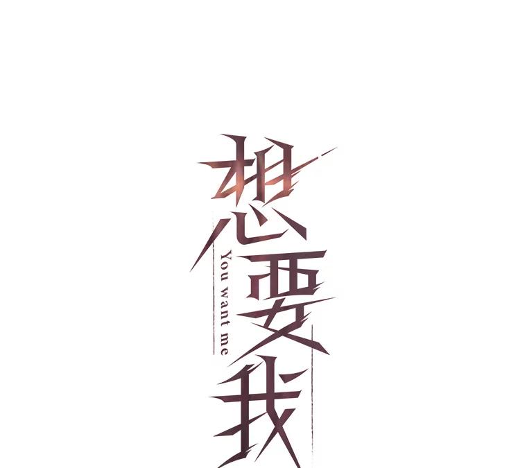 《想要我》3.再像一点 第22页