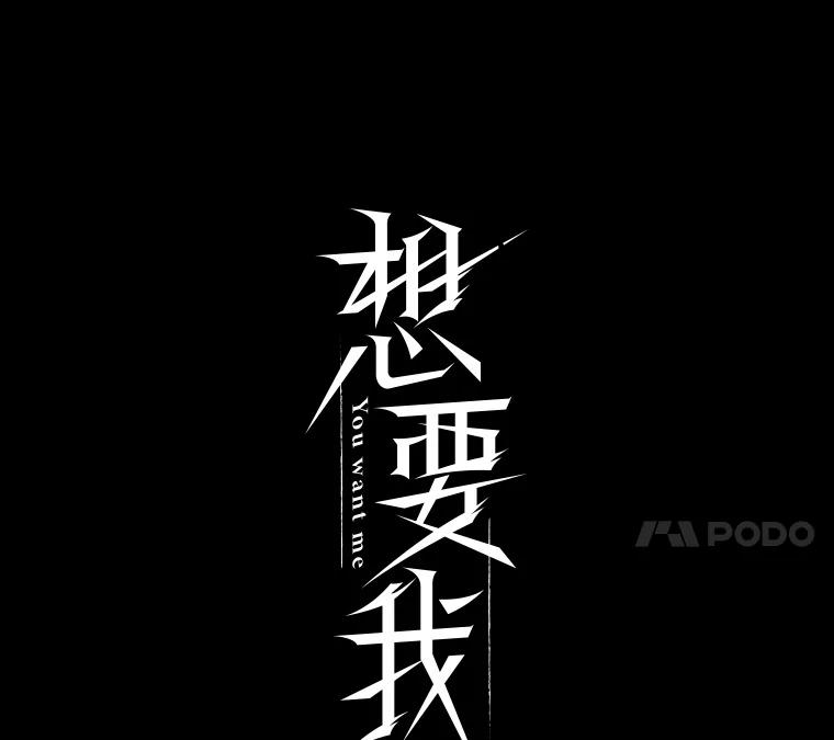 《想要我》4.徒劳 第11页