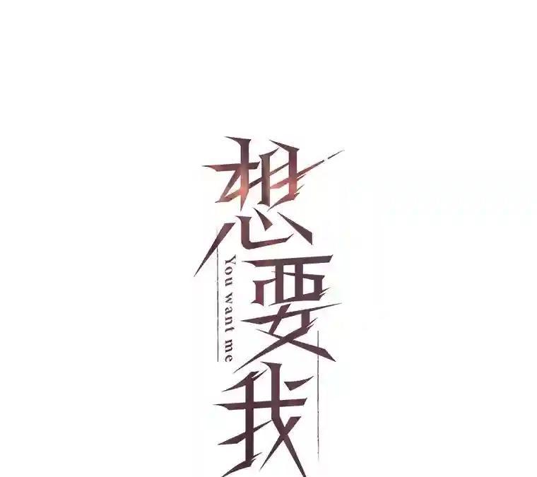 《想要我》40.遗忘 第33页