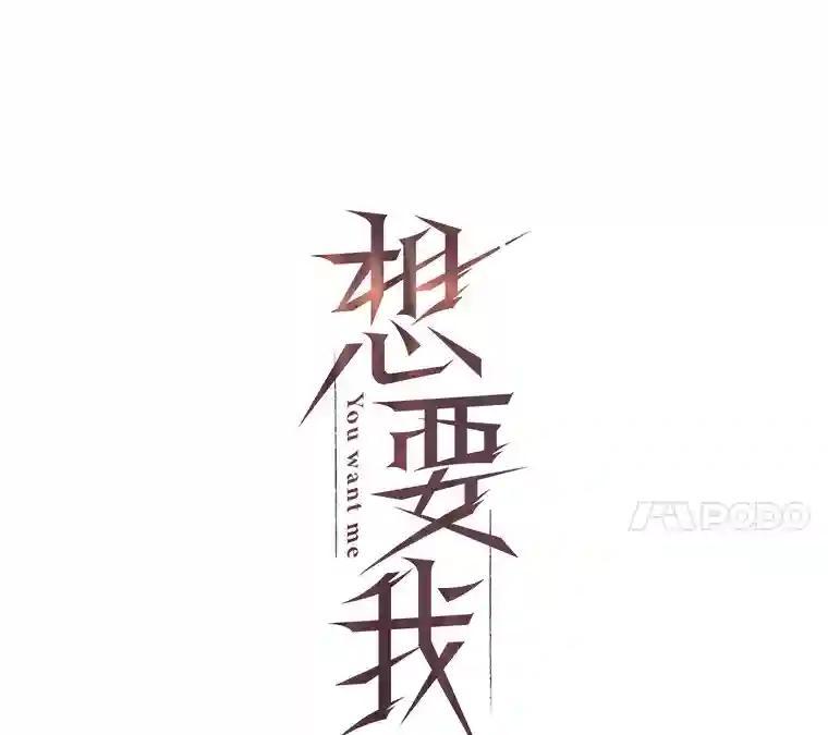 《想要我》41.已经晚了。 第24页
