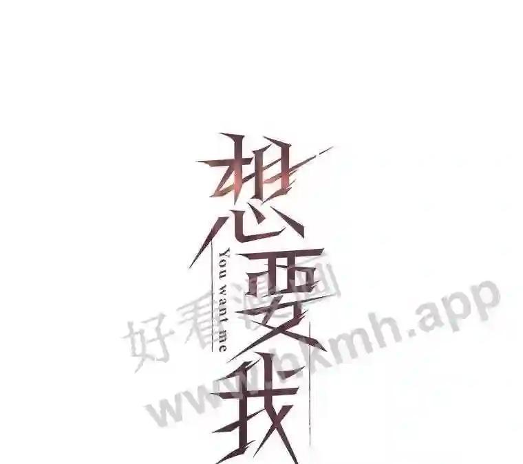 《想要我》43.“结束” 第34页