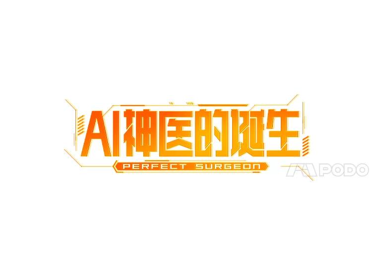《AI神医的诞生》86.能否挽回 第34页