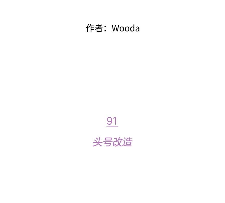 《财阀访谈》91.头号改造 第2页