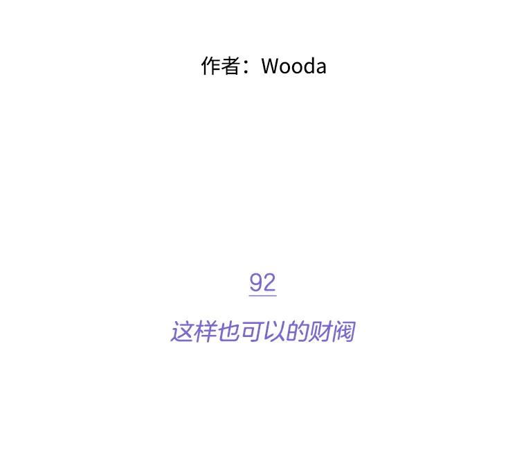 《财阀访谈》92.这样也可以的财阀 第2页