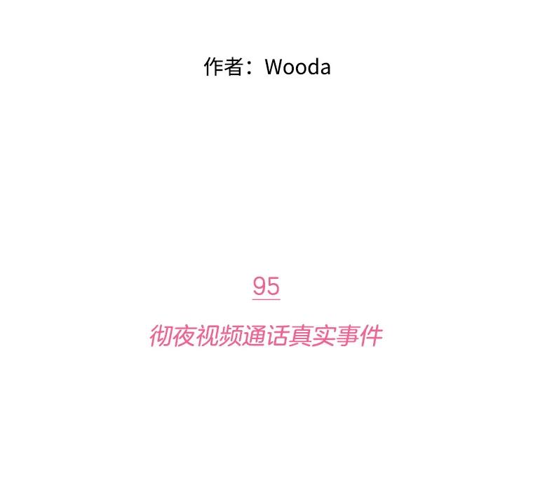《财阀访谈》95.彻夜视频通话真实事件 第18页
