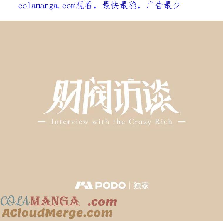 《财阀访谈》96.随我心意 第1页
