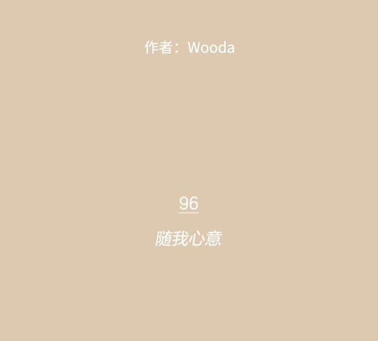 《财阀访谈》96.随我心意 第2页