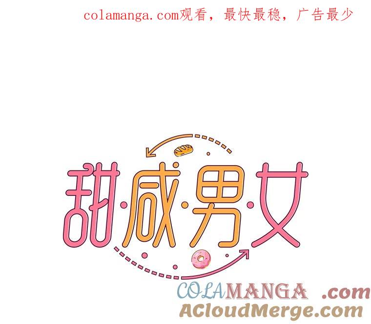 《甜咸男女》98.错综复杂的关系 第1页