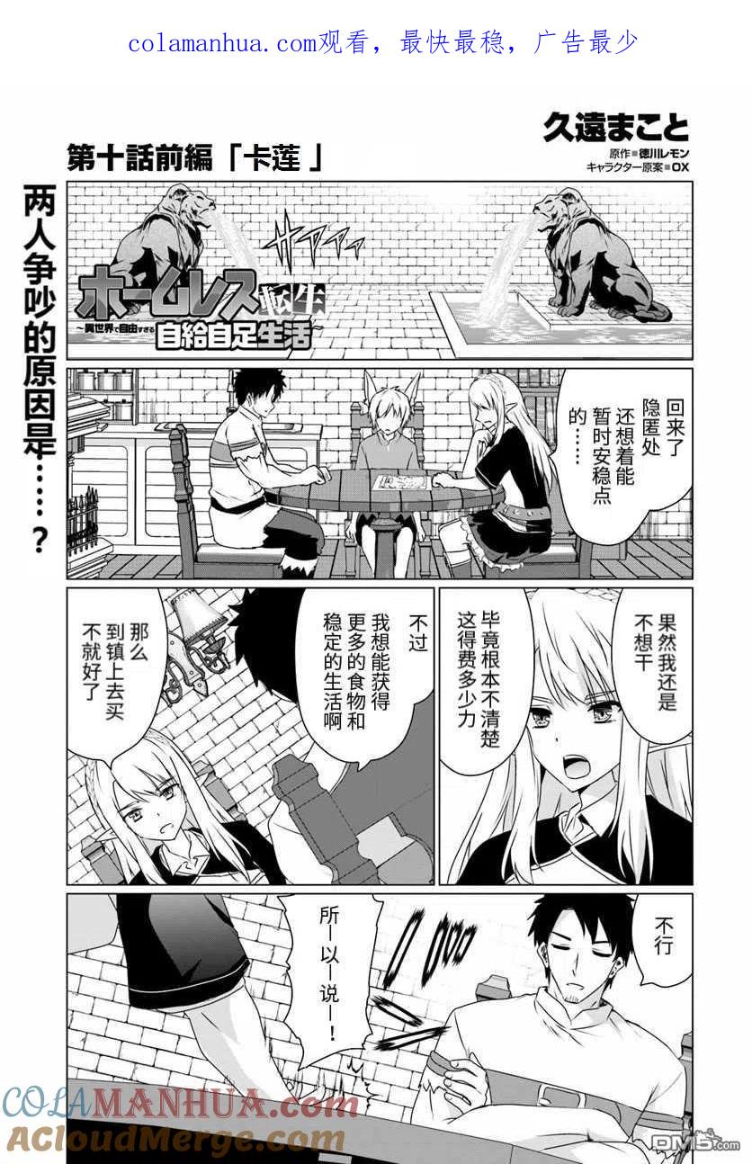 《流浪汉转生 -异世界生活太自由了》第10.1话 第1页