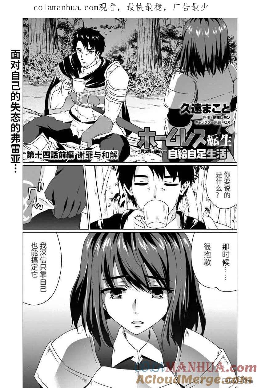 《流浪汉转生 -异世界生活太自由了》第14.1话 前篇 第1页