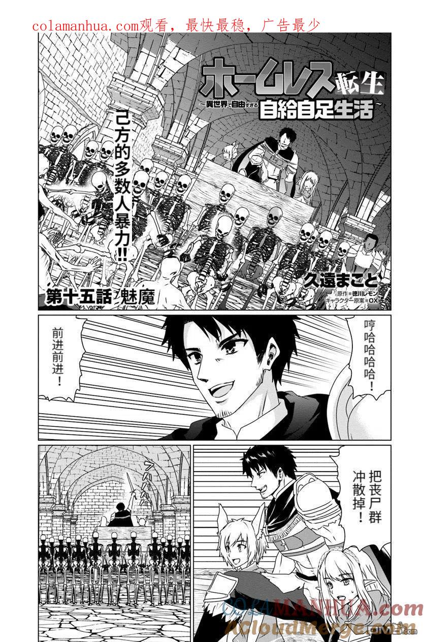 《流浪汉转生 -异世界生活太自由了》第15话 第1页