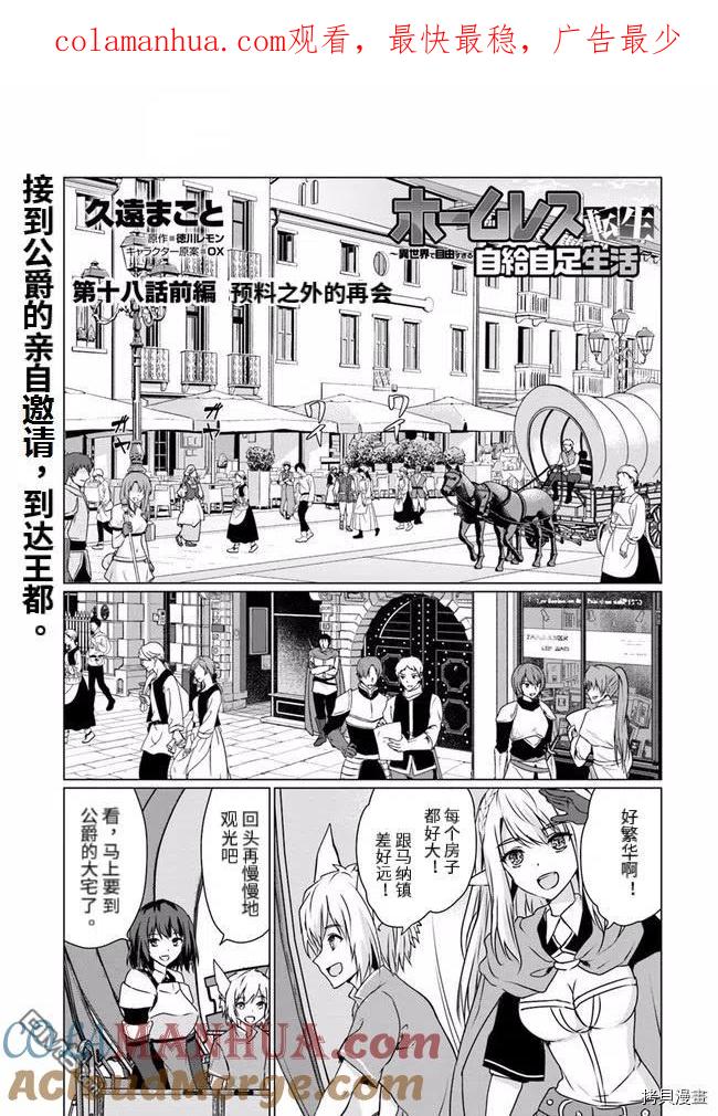 《流浪汉转生 -异世界生活太自由了》第18.1话 第1页