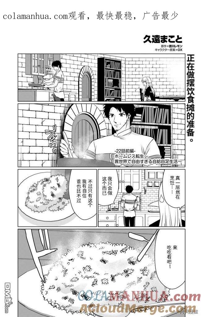 《流浪汉转生 -异世界生活太自由了》第22.1话 第1页