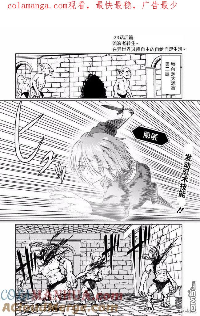 《流浪汉转生 -异世界生活太自由了》第23.2话 第1页
