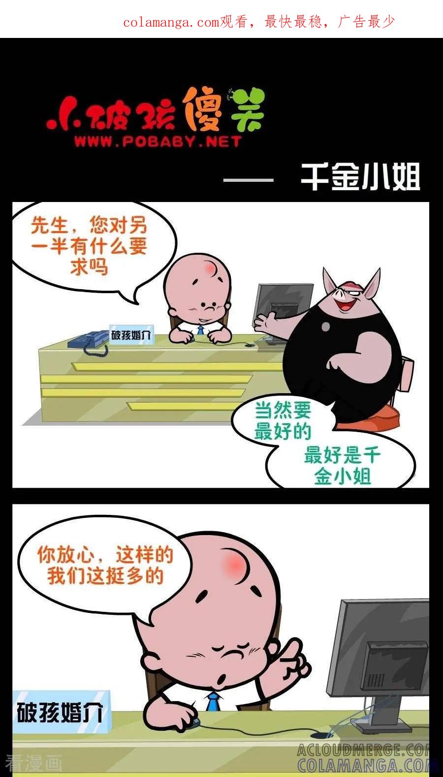 《小破孩傻笑》第207话 千金小姐 第1页