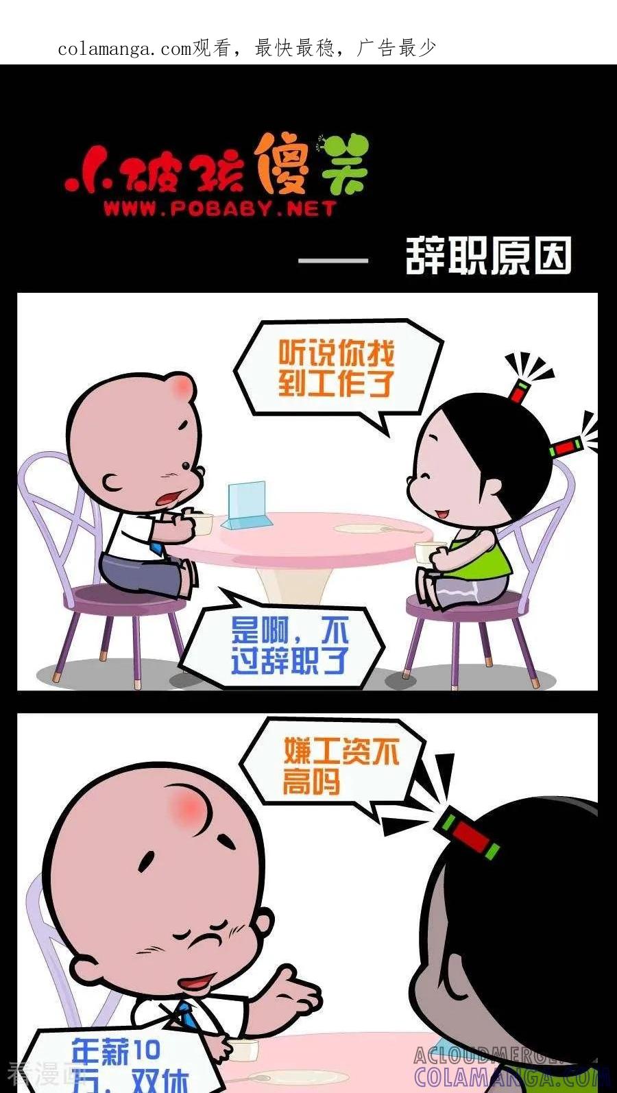 《小破孩傻笑》第213话 辞职原因 第1页