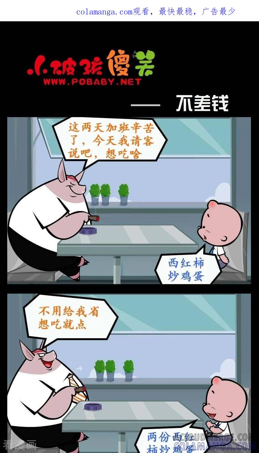 《小破孩傻笑》第215话 不差钱 第1页
