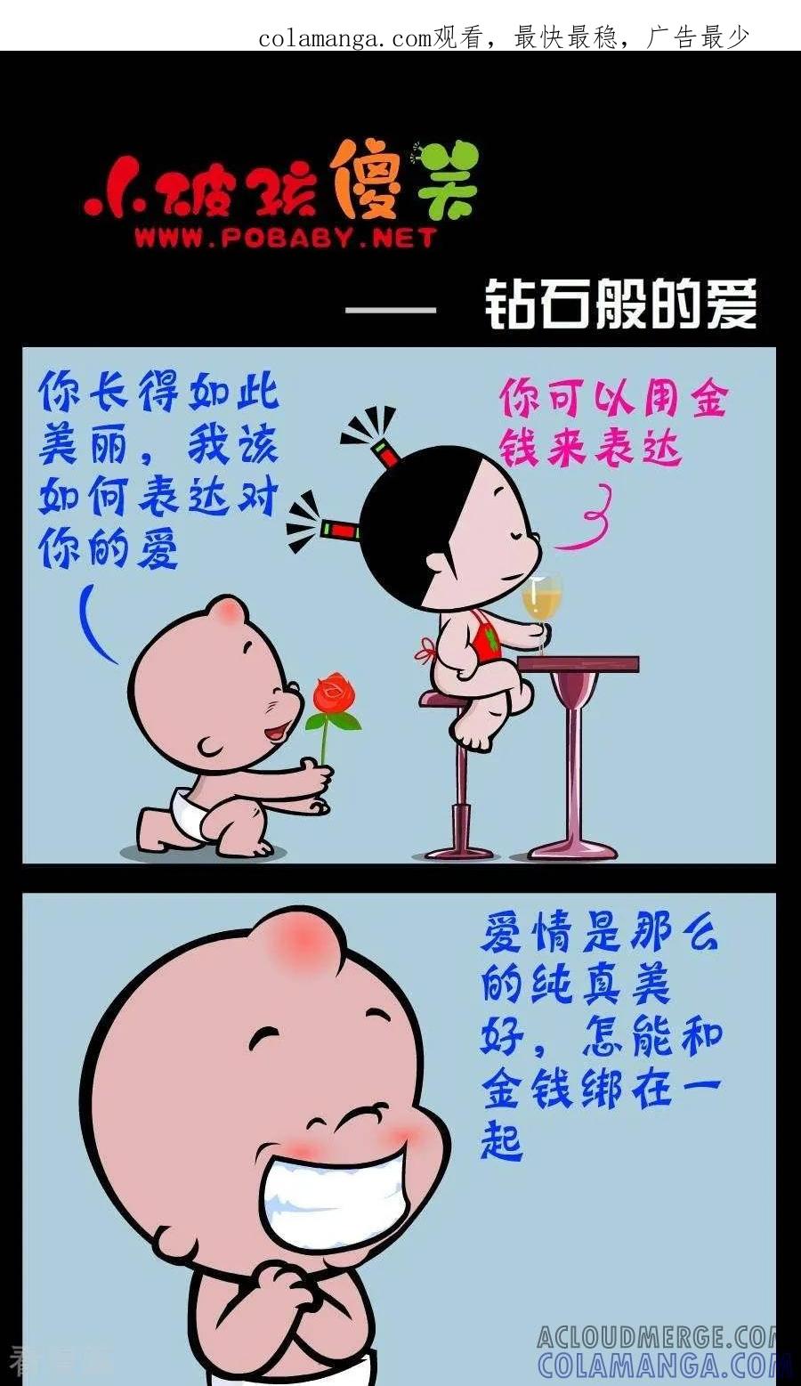 《小破孩傻笑》第217话 钻石般的爱 第1页