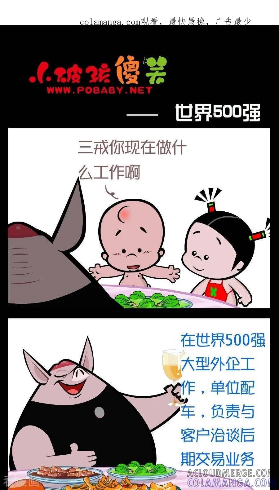 《小破孩傻笑》第219话 世界500强 第1页