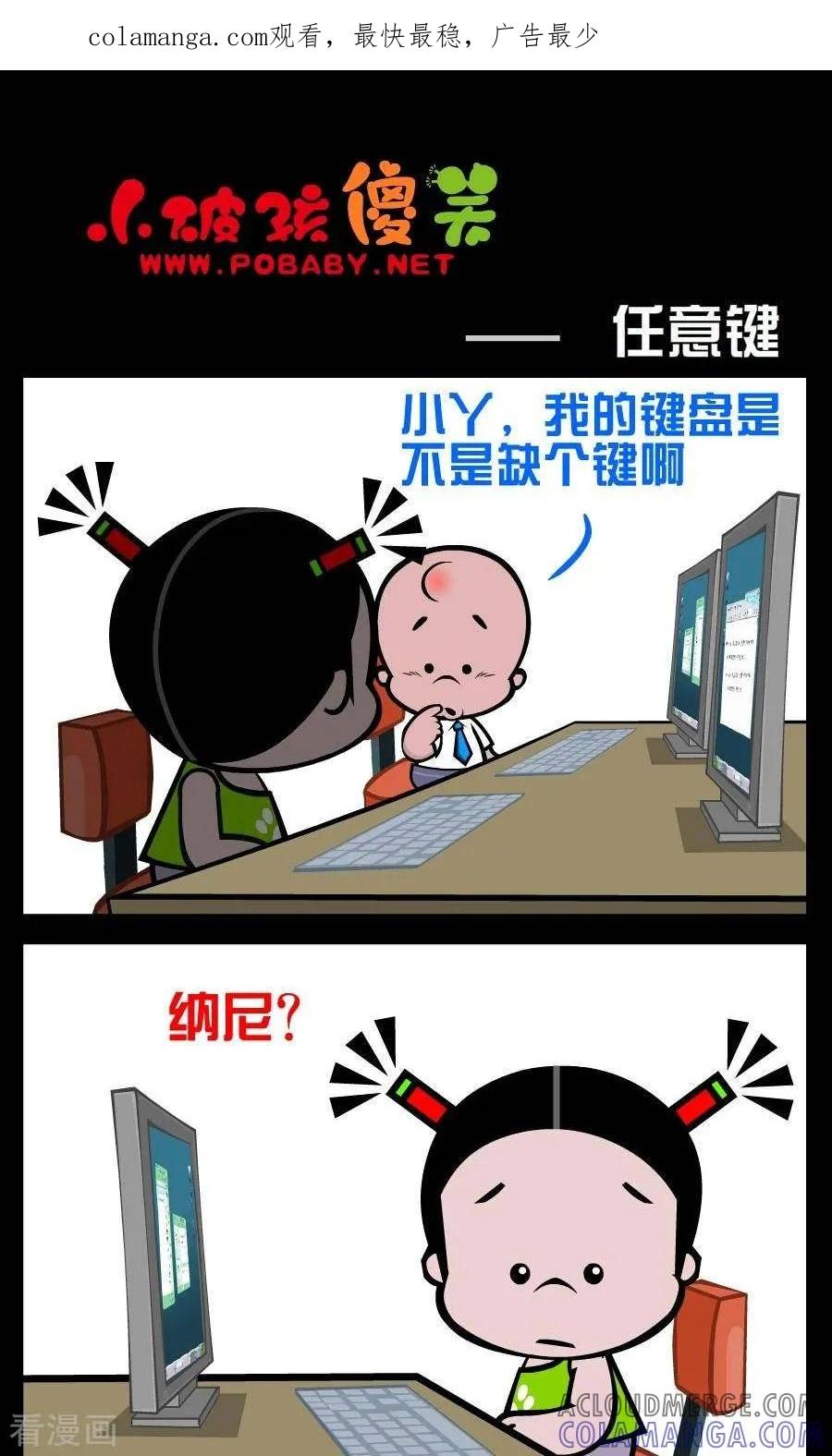 《小破孩傻笑》第220话 任意键 第1页