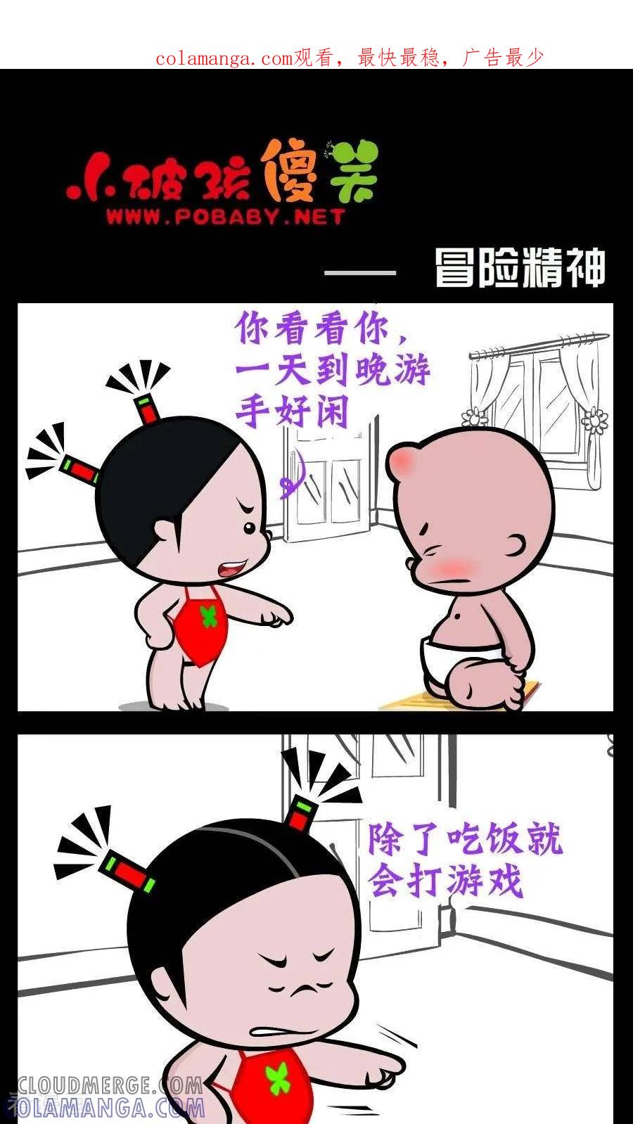 《小破孩傻笑》第221话 冒险精神 第1页