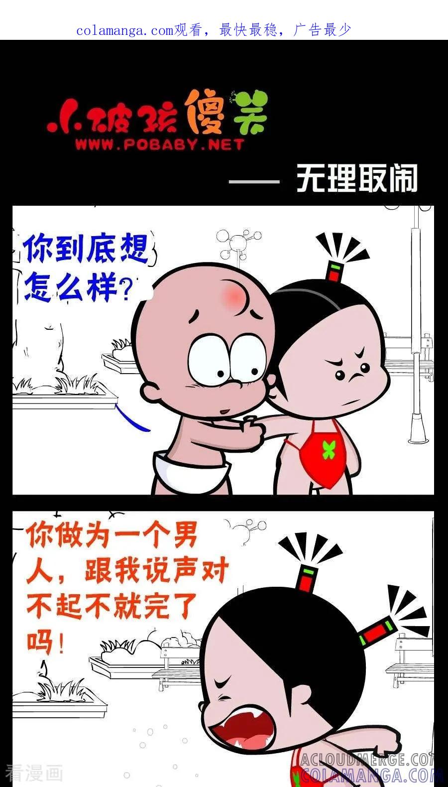 《小破孩傻笑》第225话 无理取闹 第1页