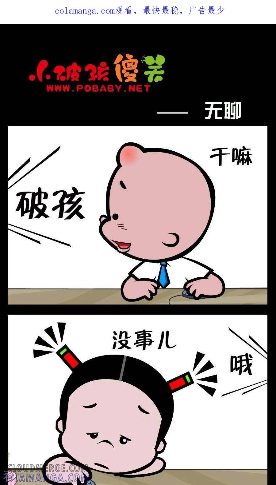 《小破孩傻笑》第226话 无聊 第1页