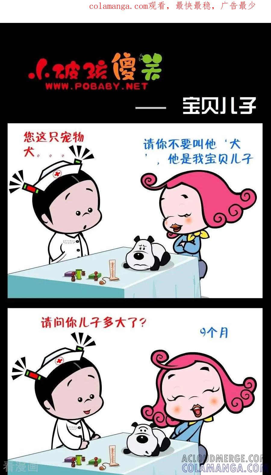 《小破孩傻笑》第231话 宝贝儿子 第1页