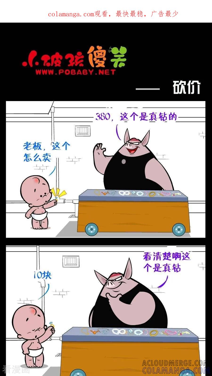 《小破孩傻笑》第232话 砍价 第1页
