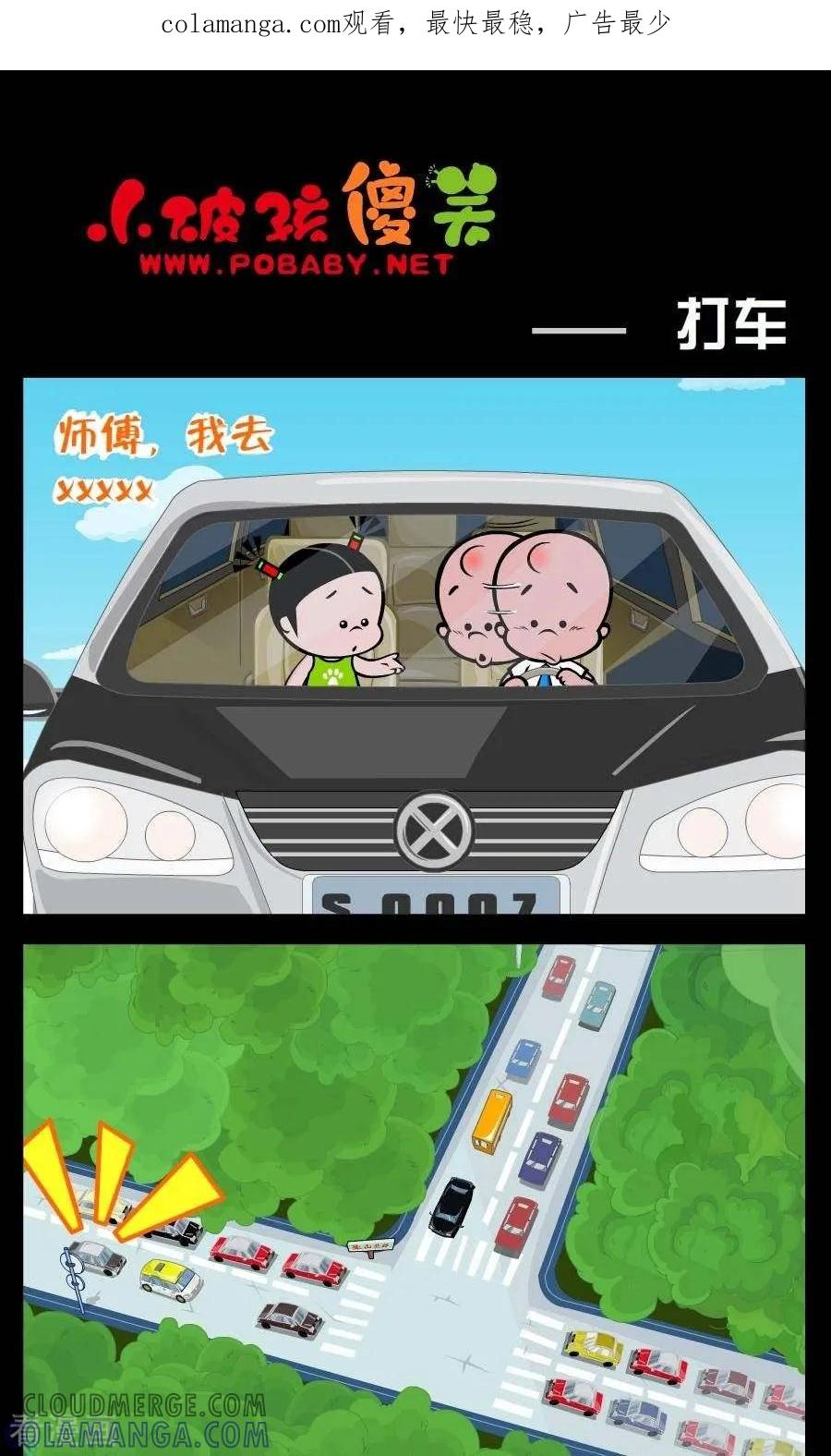 《小破孩傻笑》第233话 打车 第1页