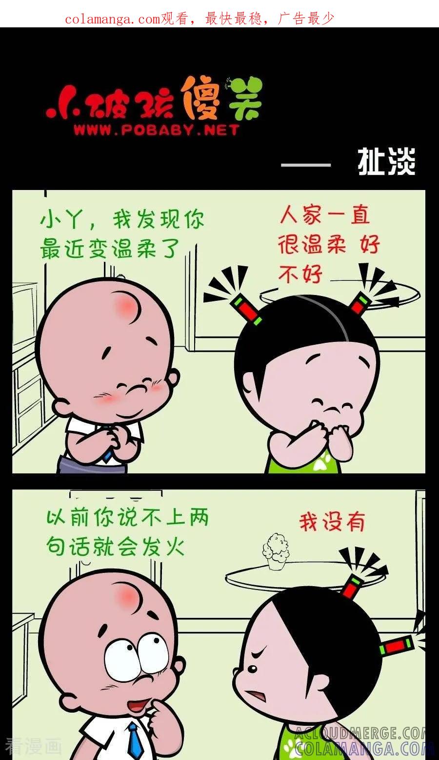 《小破孩傻笑》第234话 扯淡 第1页