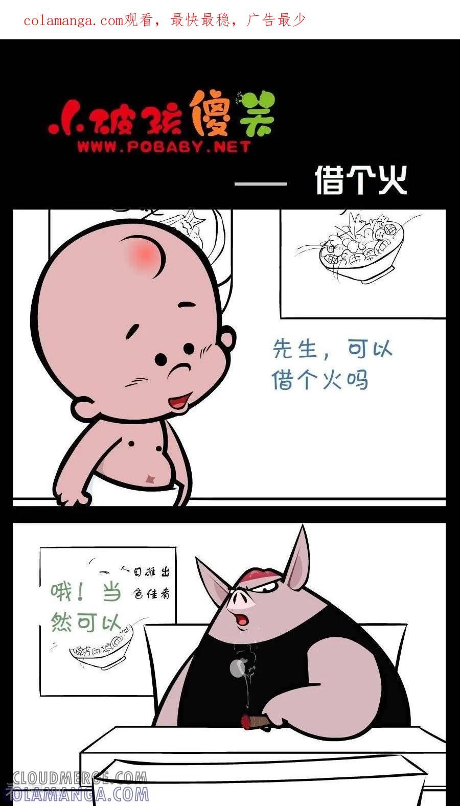 《小破孩傻笑》第236话 借个火 第1页