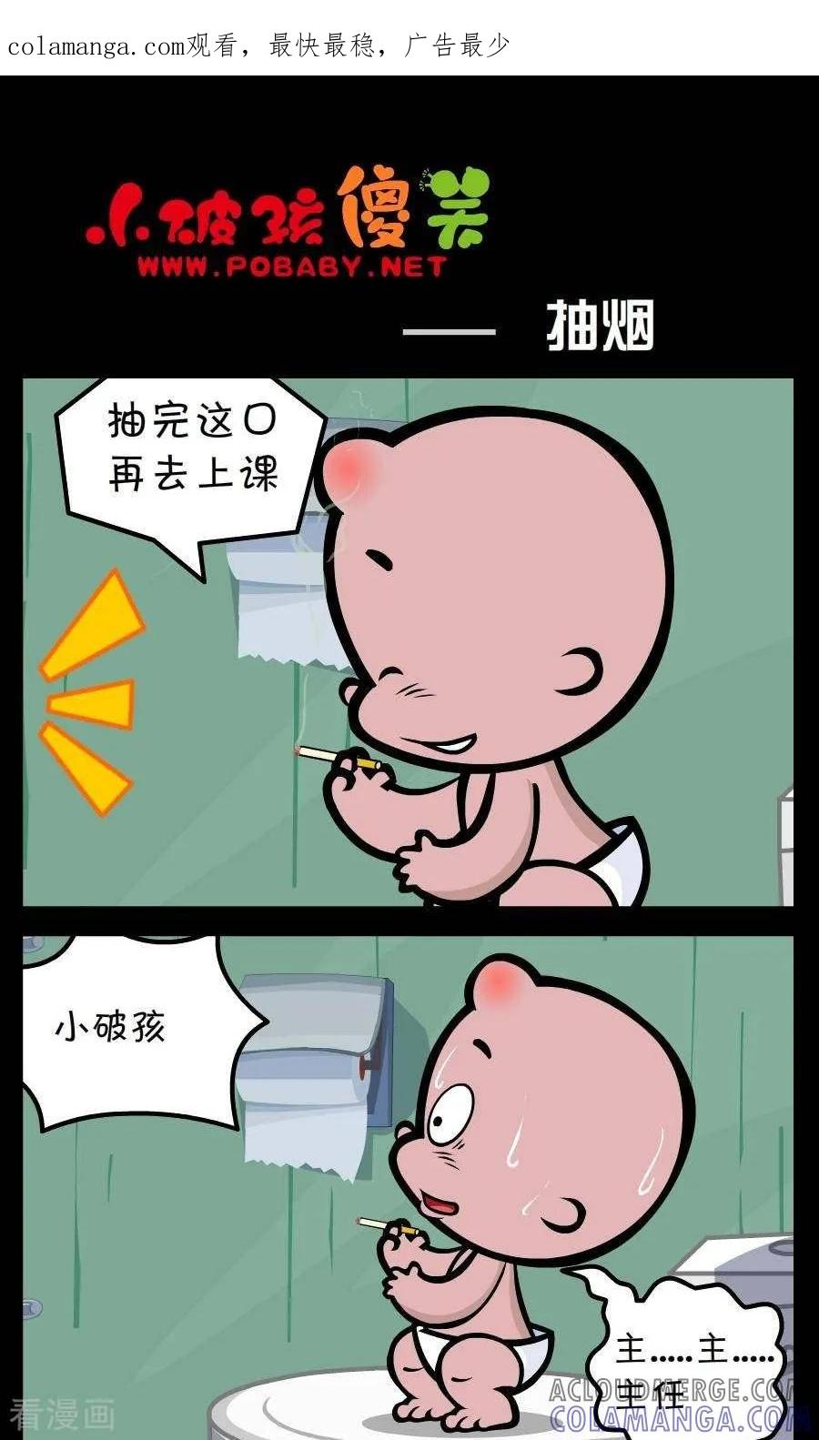 《小破孩傻笑》第238话 抽烟 第1页