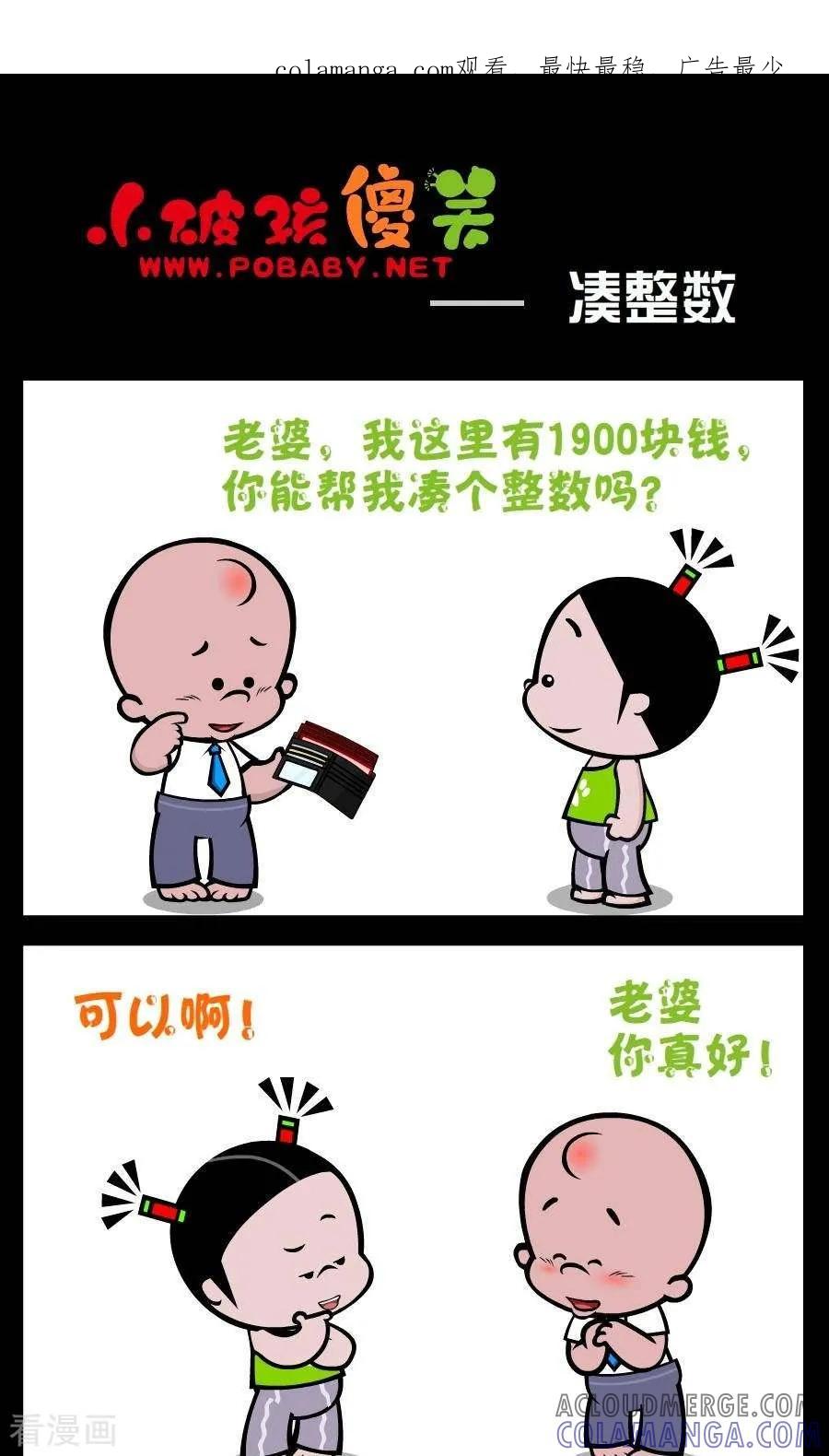 《小破孩傻笑》第246话 凑整数 第1页