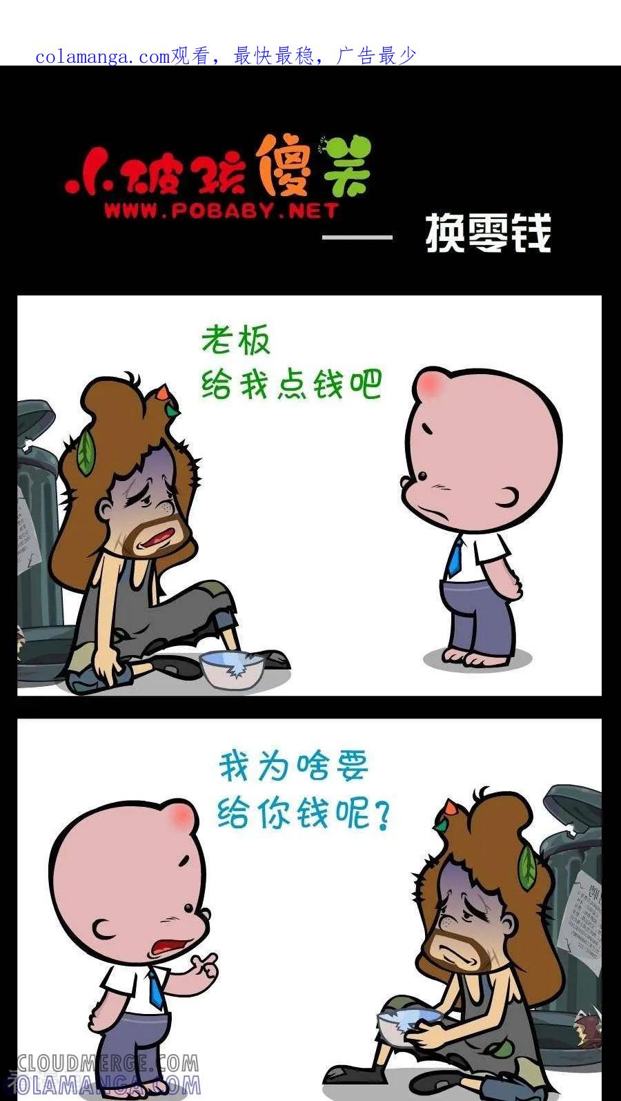 《小破孩傻笑》第247话 换零钱 第1页