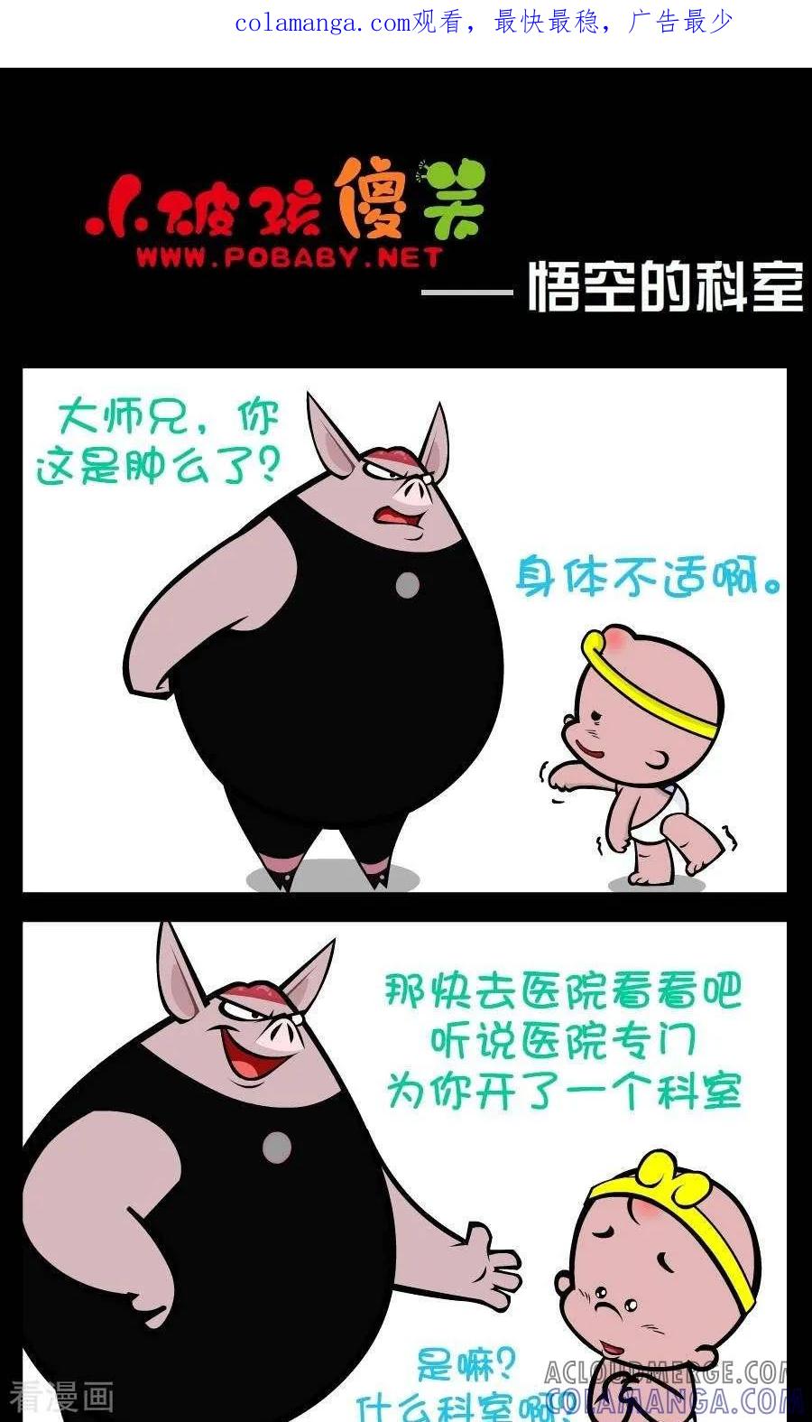 《小破孩傻笑》第248话 悟空的科室 第1页