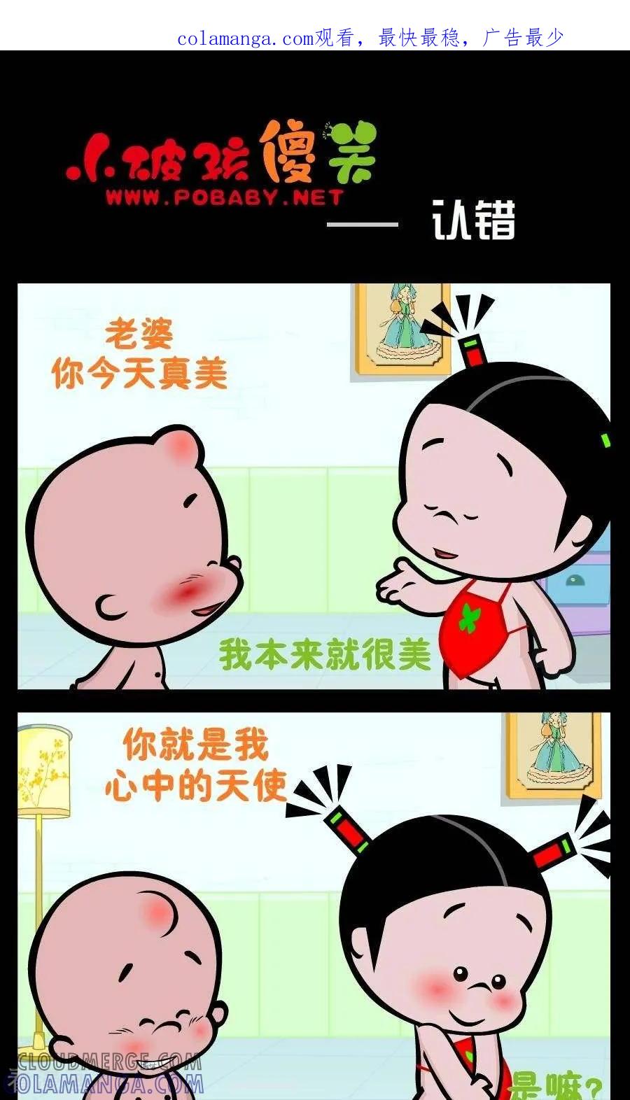 《小破孩傻笑》第249话 小破孩认错 第1页