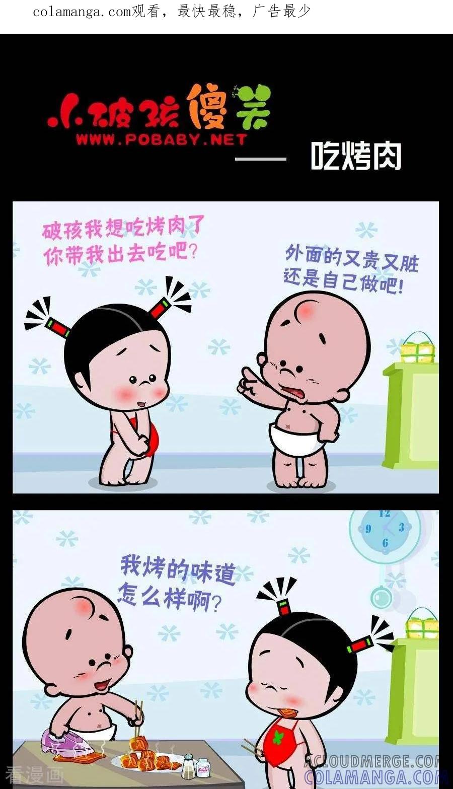 《小破孩傻笑》第250话 吃烤肉 第1页