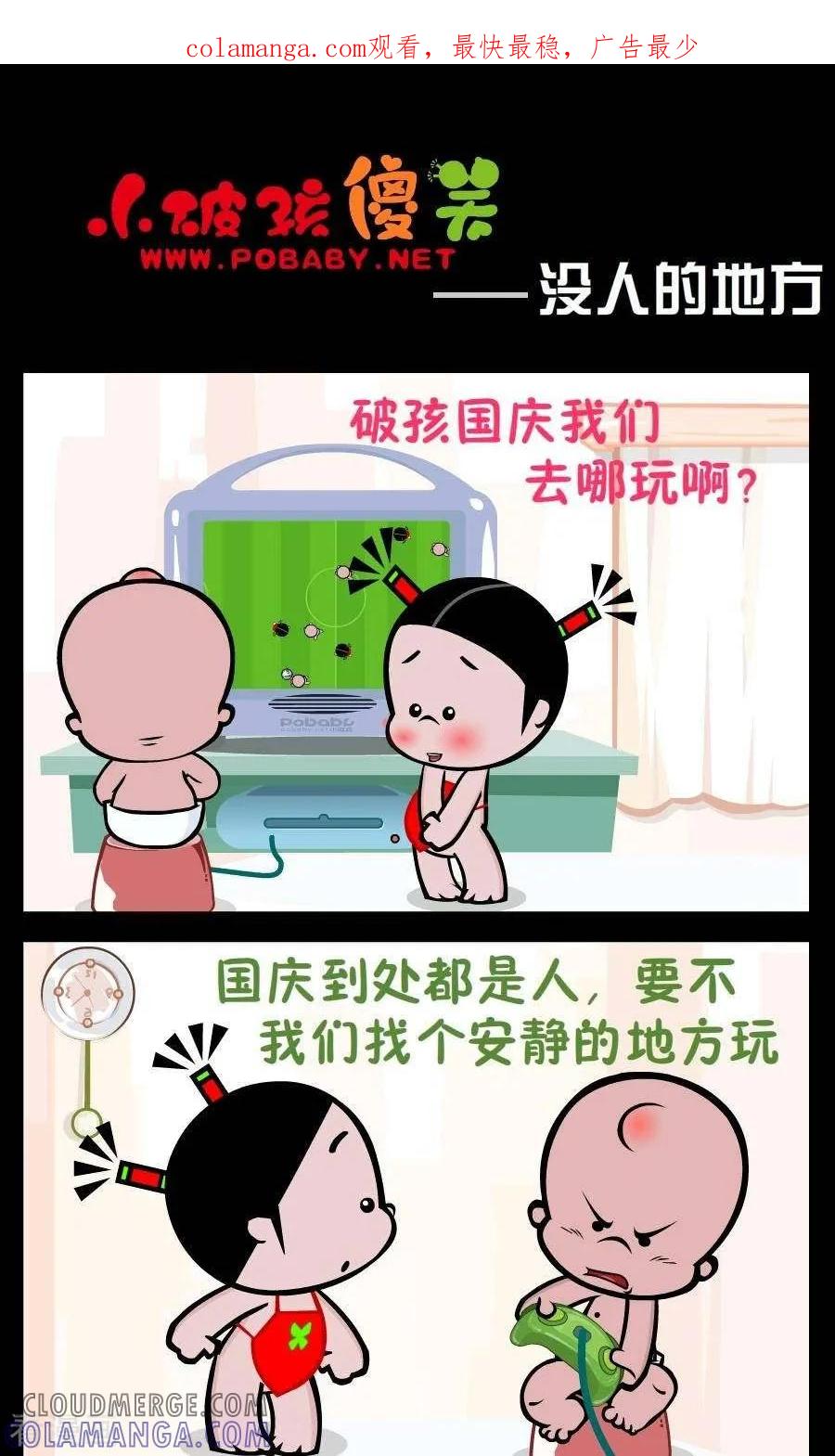《小破孩傻笑》第251话 没人的地方 第1页