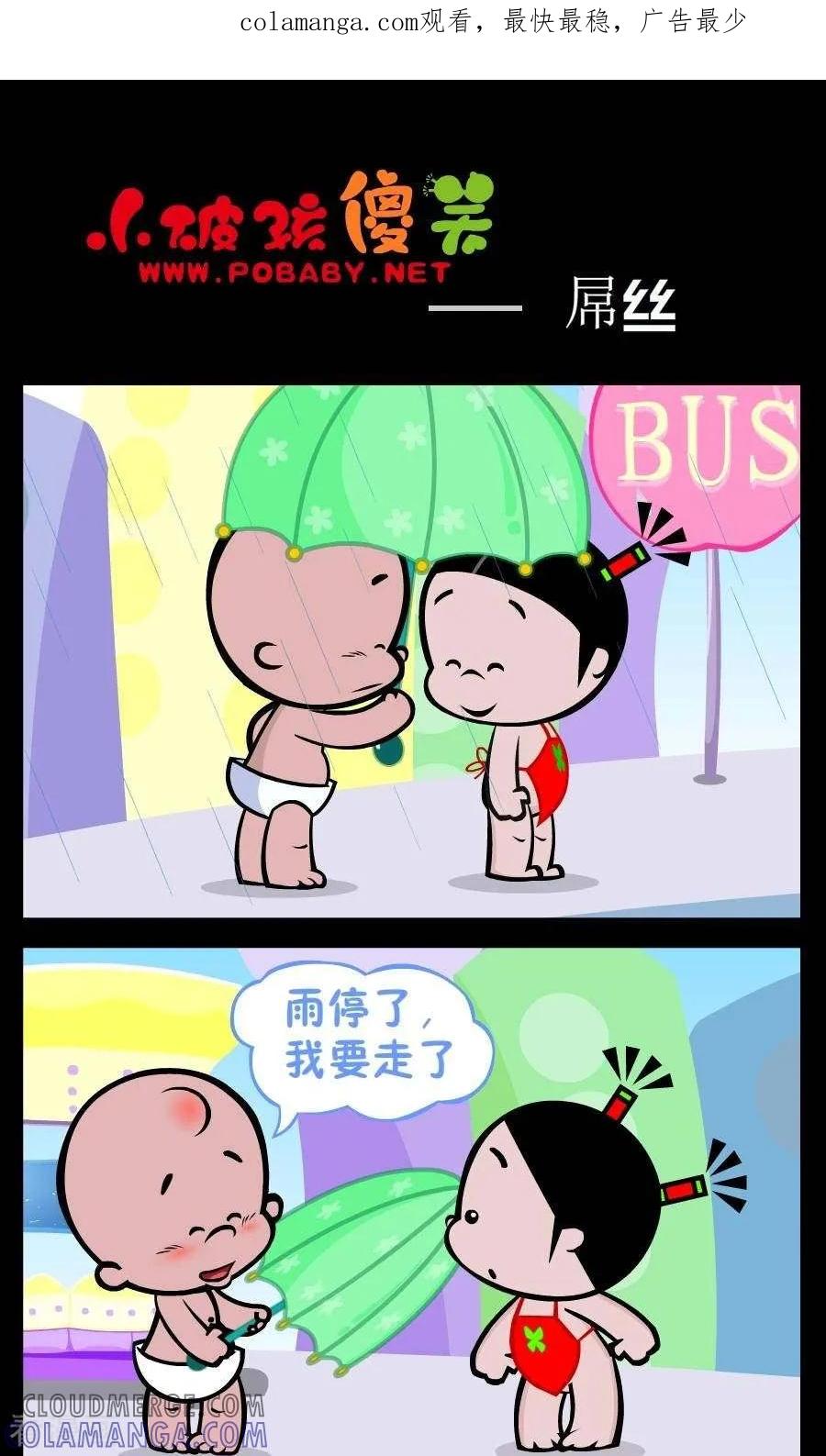 《小破孩傻笑》第252话 屌丝 第1页