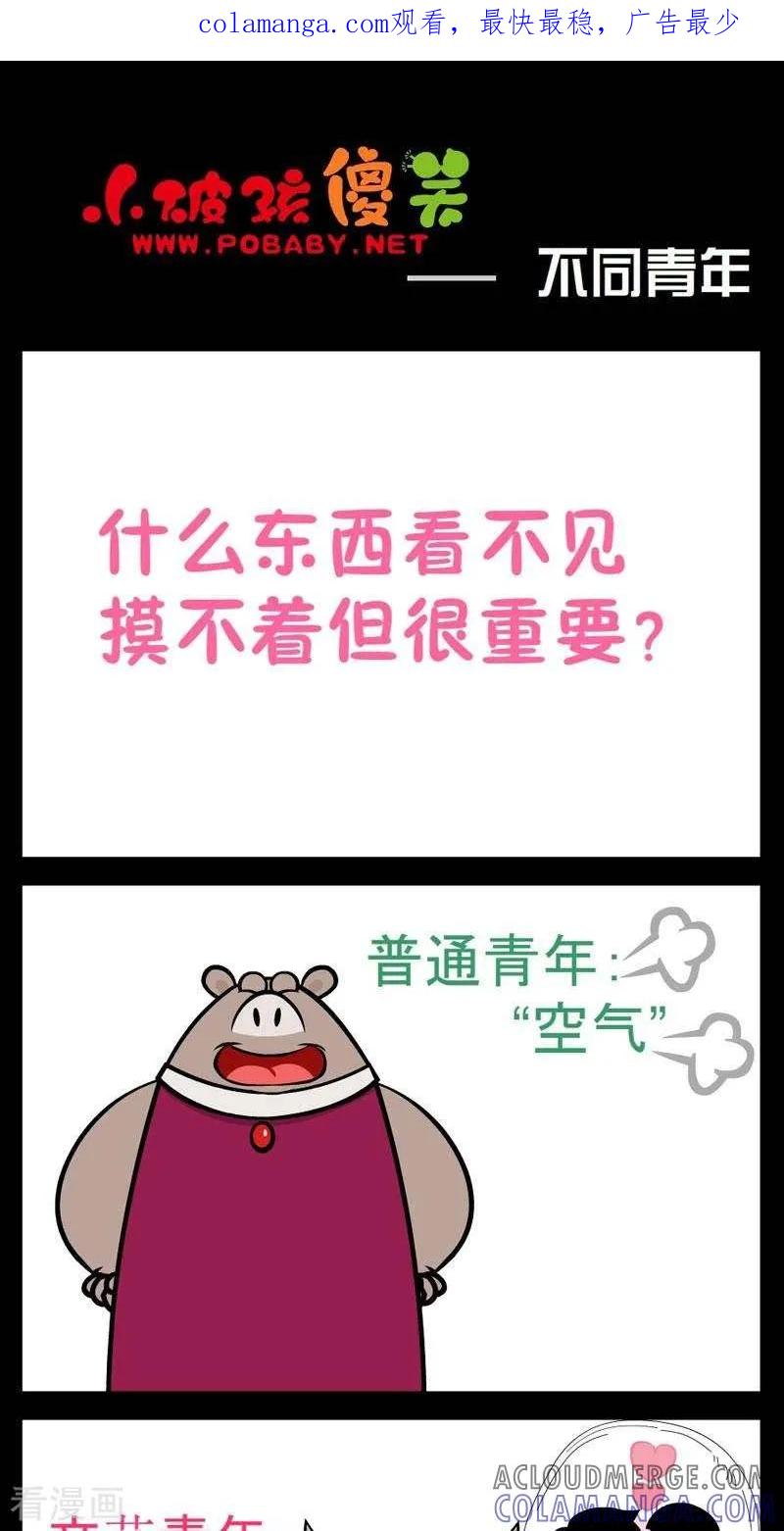 《小破孩傻笑》第253话 不同青年 第1页